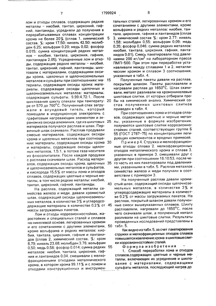 Способ переработки лома и отходов сплавов, содержащих цветные и черные металлы (патент 1799924)