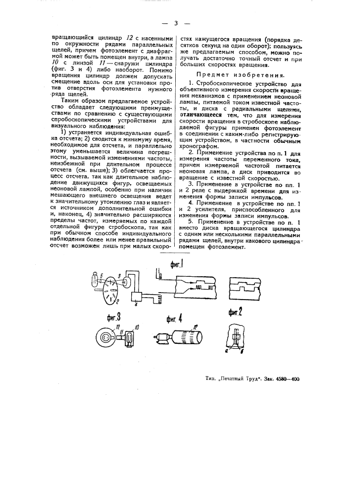 Стробоскопическое устройство для объективного измерения скорости вращения механизмов (патент 44068)