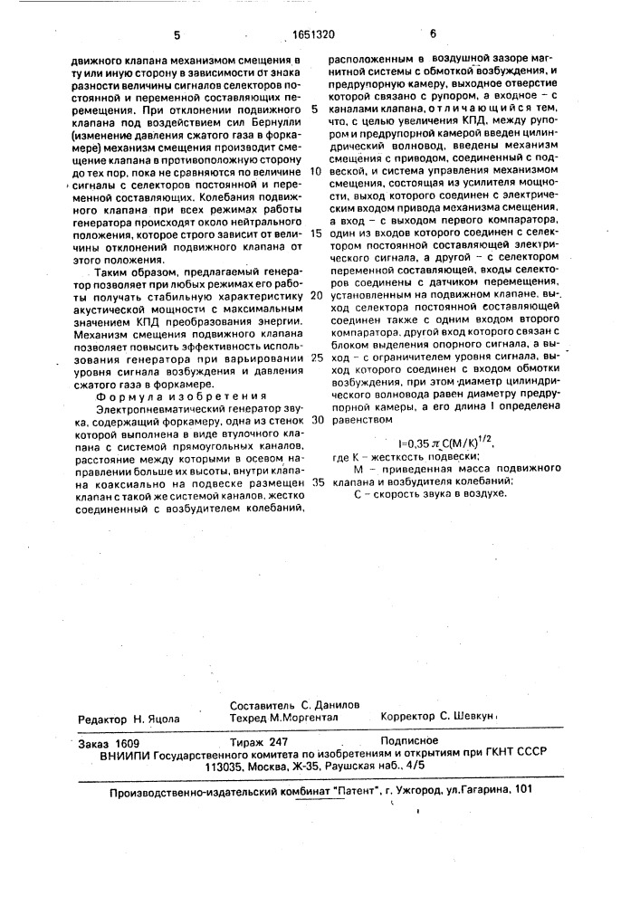 Электропневматический генератор звука (патент 1651320)