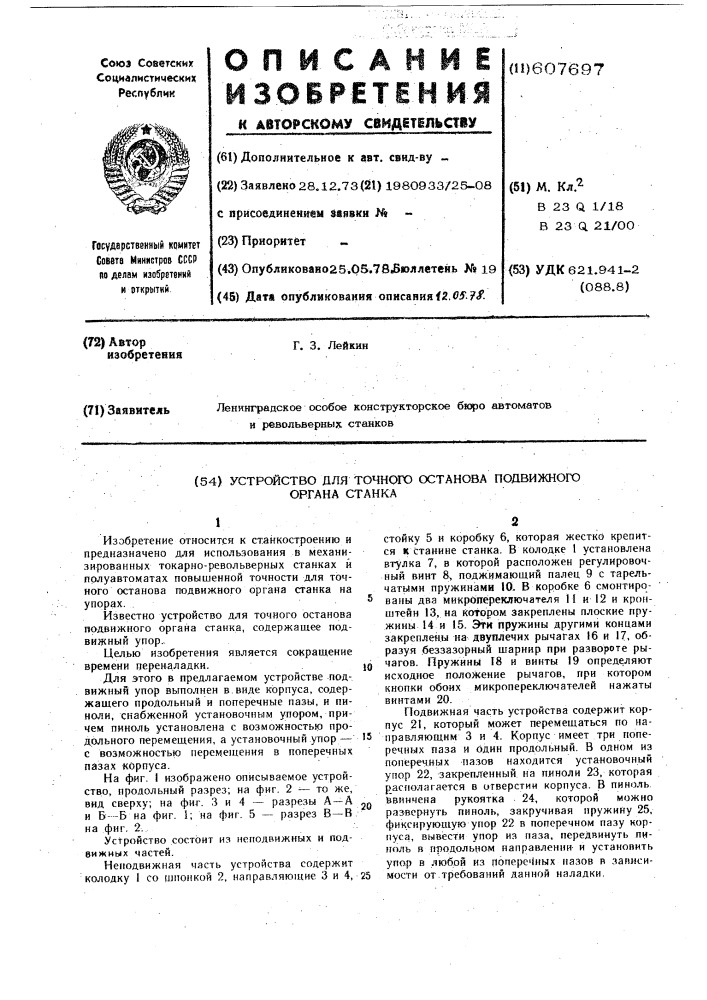 Устройство точного останова подвижного органа станка (патент 607697)