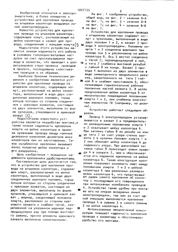 Устройство для крепления провода на штыревом изоляторе (патент 1007135)