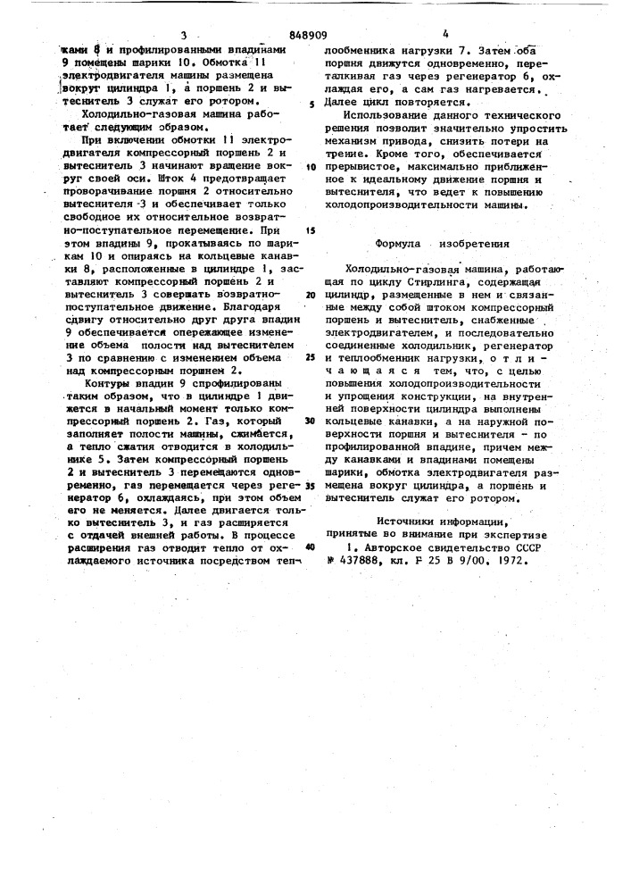 Холодильно-газовая машина (патент 848909)
