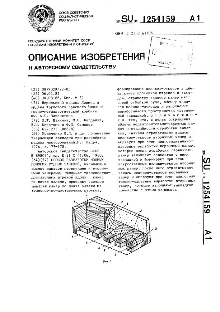 Способ разработки мощных пологих рудных залежей (патент 1254159)