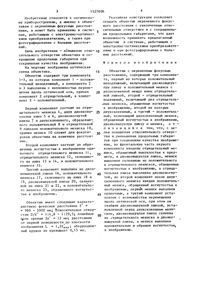 Объектив с переменным фокусным расстоянием (патент 1527606)