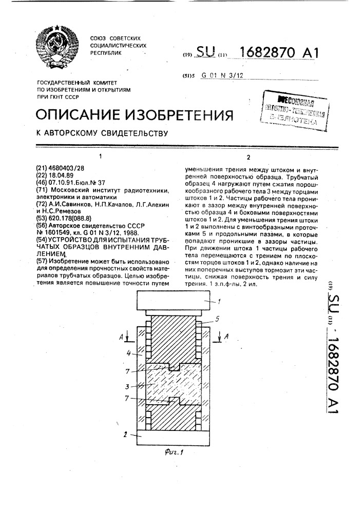 Устройство для испытания трубчатых образцов внутренним давлением (патент 1682870)