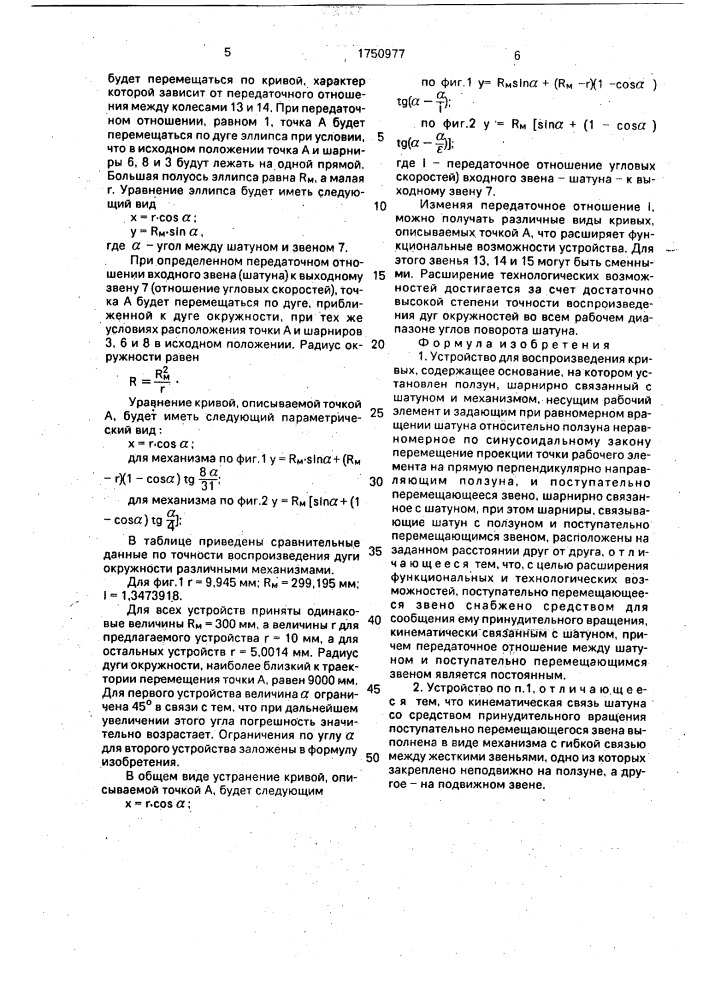 Устройство для воспроизведения кривых (патент 1750977)
