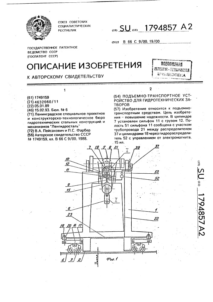 Подъемно-транспортное устройство для гидротехнических затворов (патент 1794857)