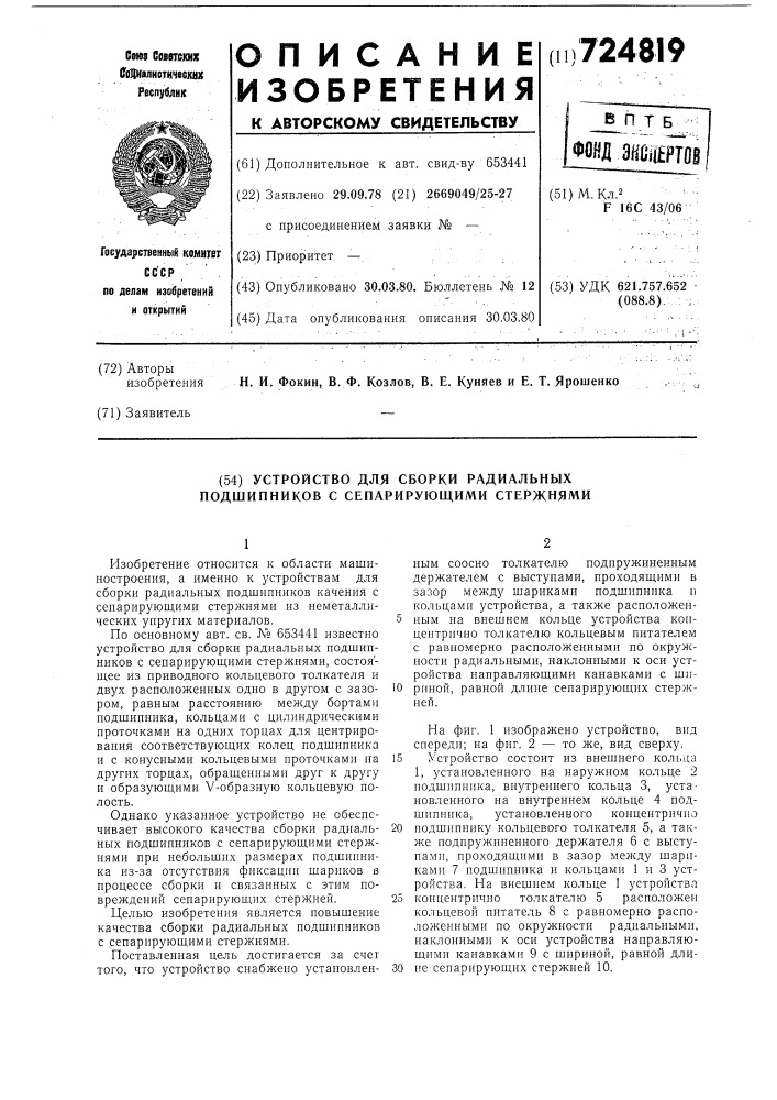 Устройство для сборки радиальных подшипников с сепарирующими стержнями (патент 724819)