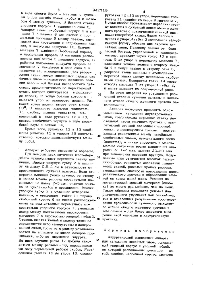Хирургический сшивающий аппарат для наложения линейных швов (патент 942719)