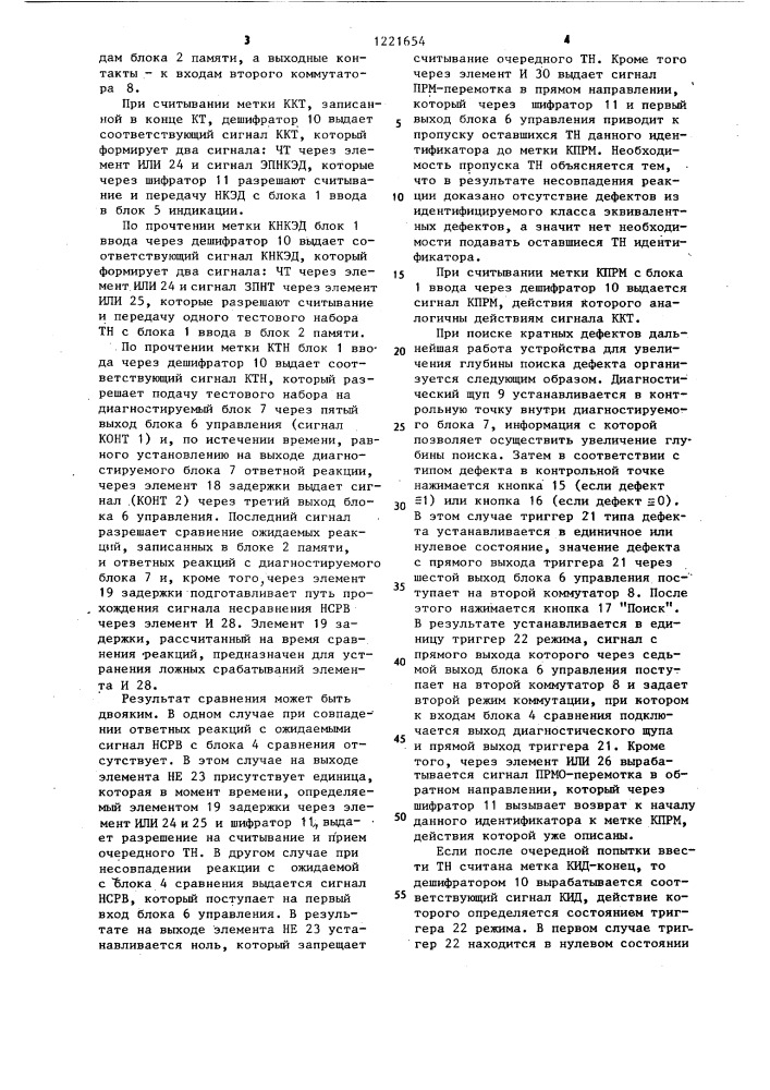 Устройство для поиска дефектов логических блоков (патент 1221654)