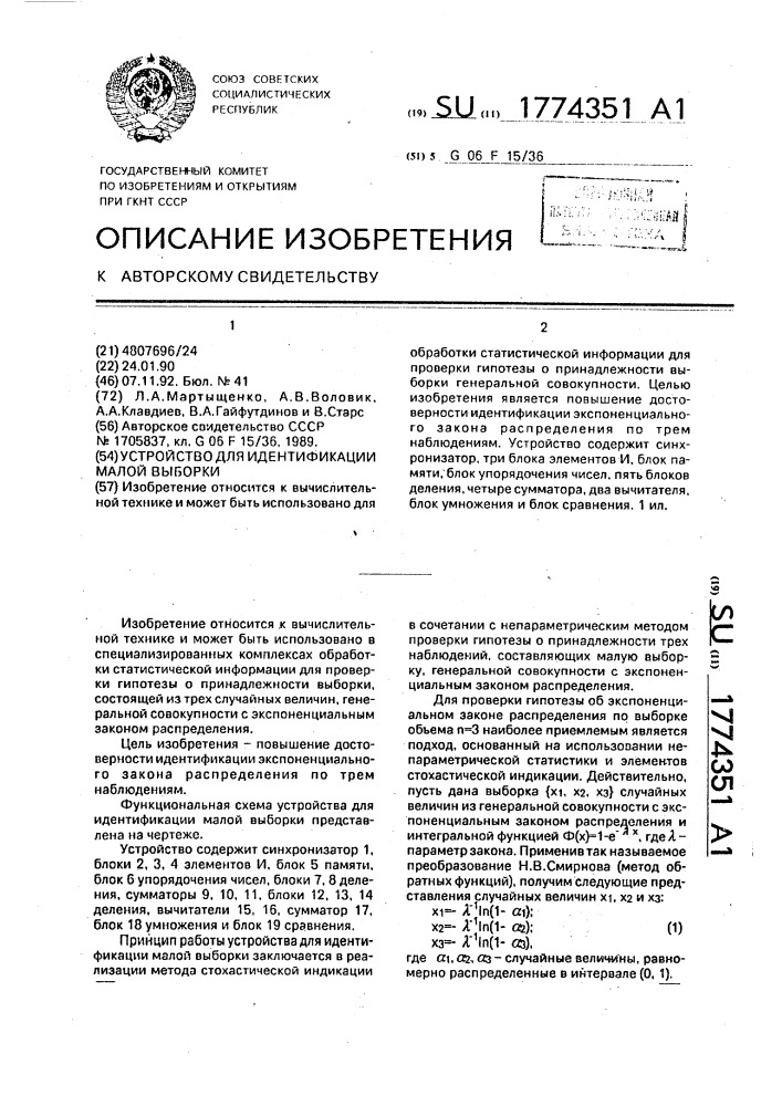 Устройство для идентификации малой выборки (патент 1774351)