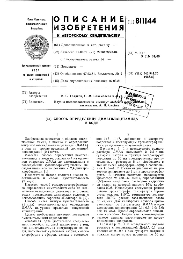 Способ определения диметилацетамидав воде (патент 811144)