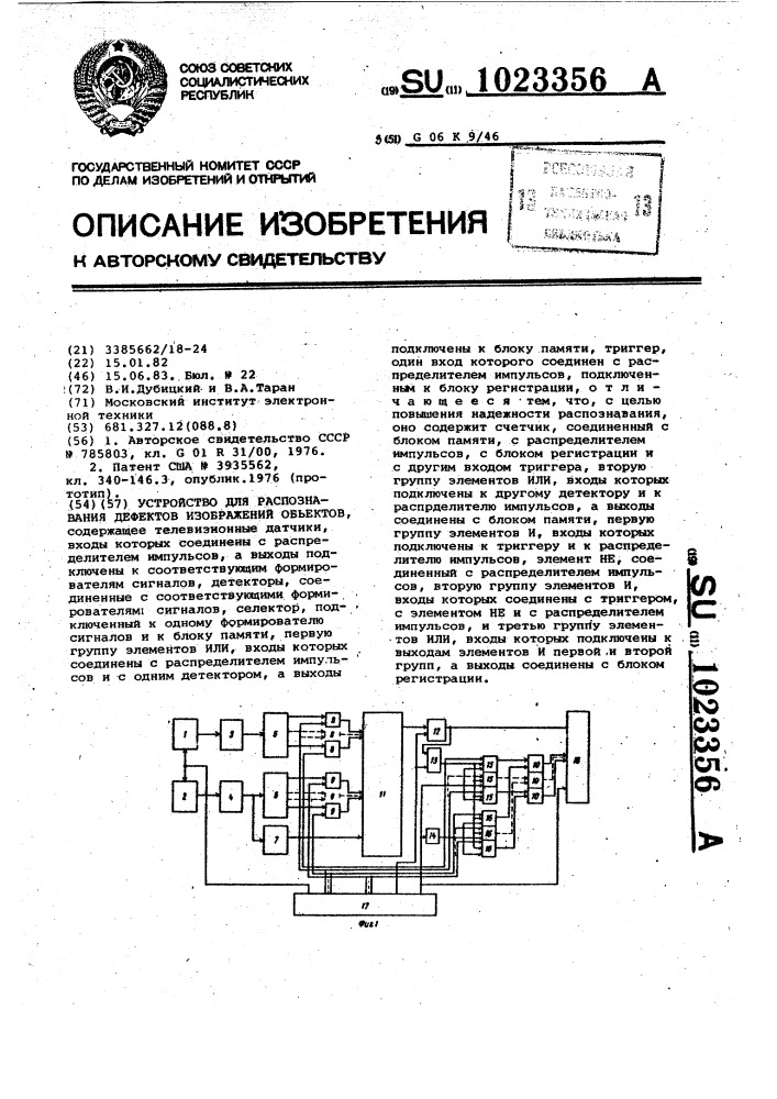 Устройство для распознавания дефектов изображений объектов (патент 1023356)