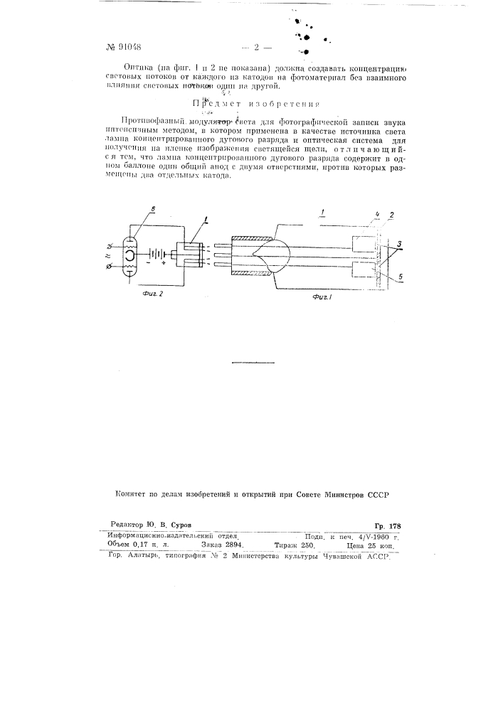 Противофазный модулятор света для фотографической записи звука интенсивным методом (патент 91048)