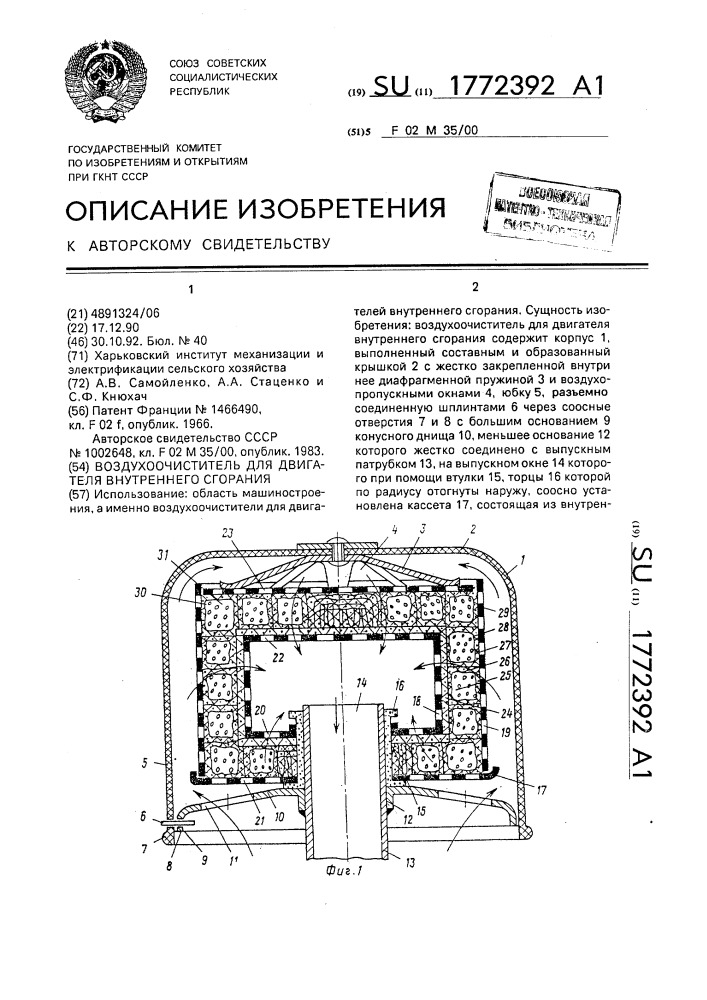 Воздухоочиститель для двигателя внутреннего сгорания (патент 1772392)
