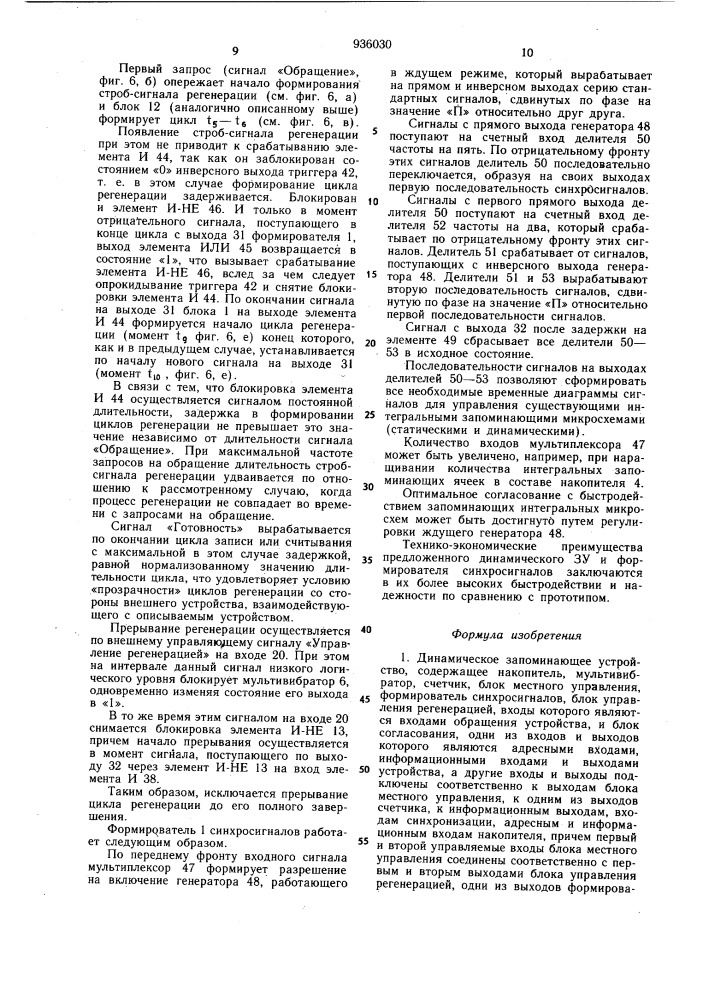 Динамическое запоминающее устройство и формирователь синхросигналов для него (патент 936030)