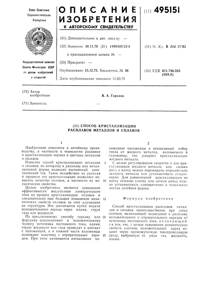 Способ кристаллизации расплавов металлов с плавов (патент 495151)