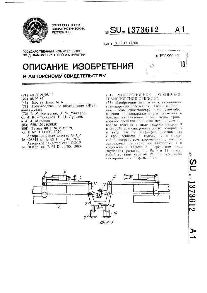 Многоопорное гусеничное транспортное средство (патент 1373612)