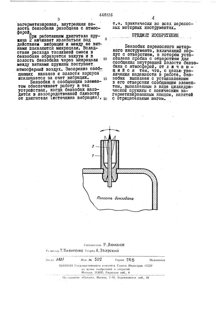 Бензобак переносного моторного инструмента (патент 448126)