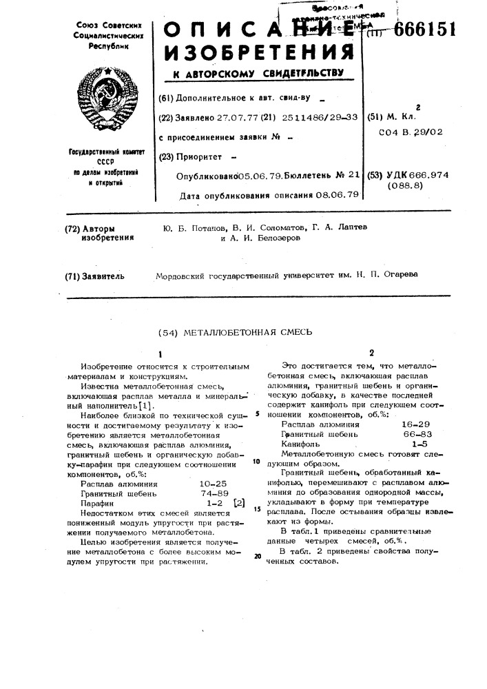 Металлобетонная смесь (патент 666151)