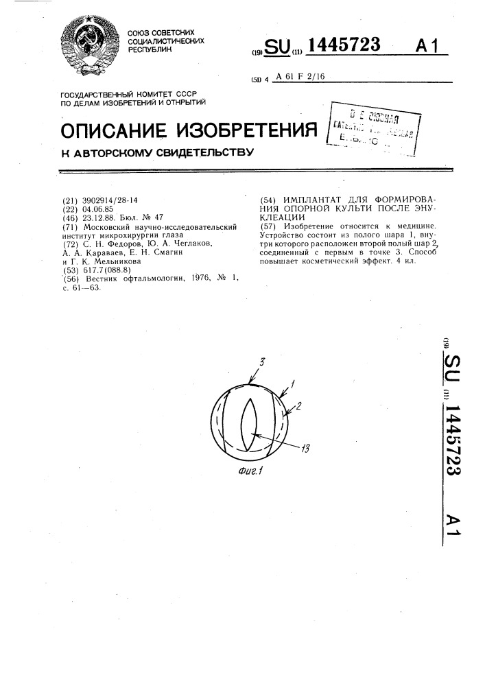 Имплантат для формирования опорной культи после энуклеации (патент 1445723)