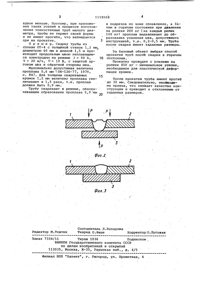 Способ изготовления сварных конструкций (патент 1118508)