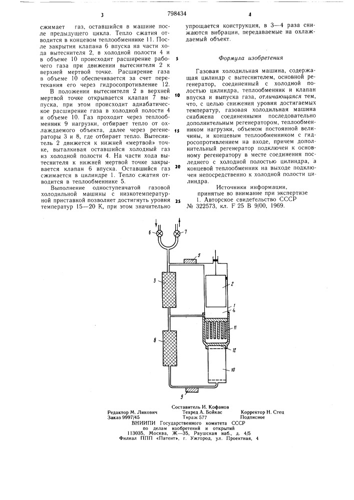 Газовая холодильная машина (патент 798434)