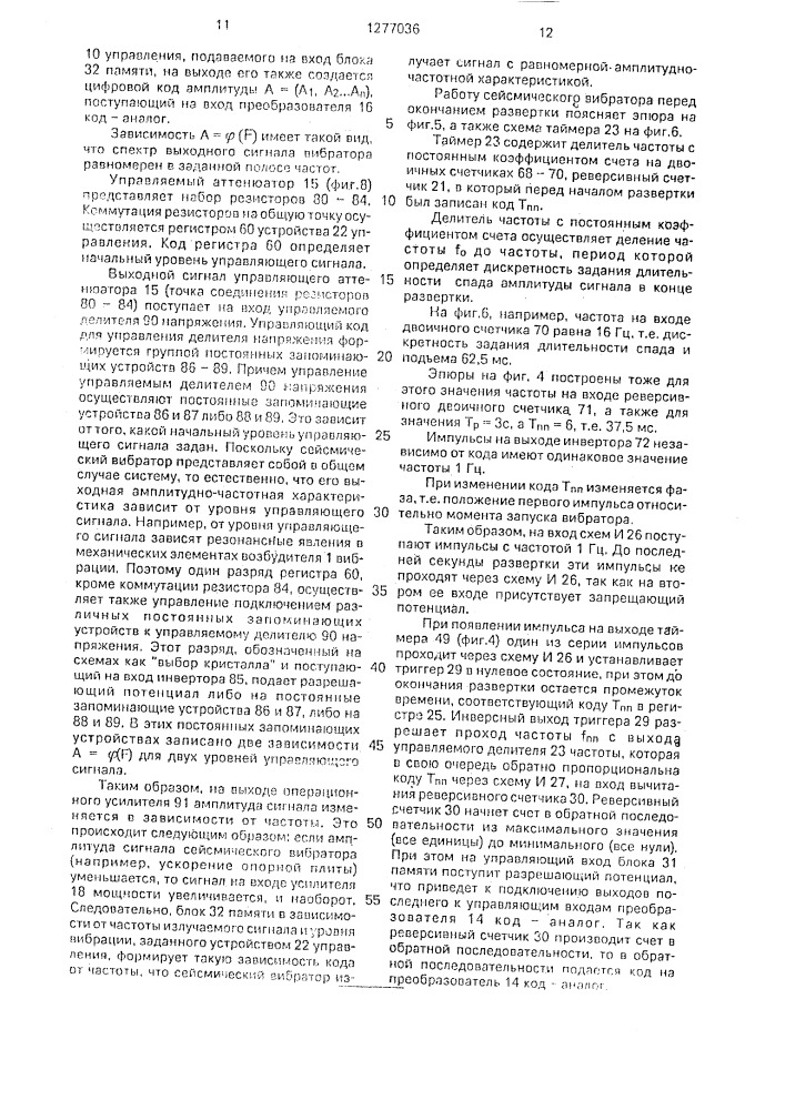 Сейсмический вибратор (патент 1277036)