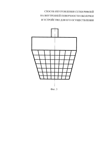 Способ изготовления сетки рифлей на внутренней поверхности оболочки и устройство для его осуществления (патент 2591904)