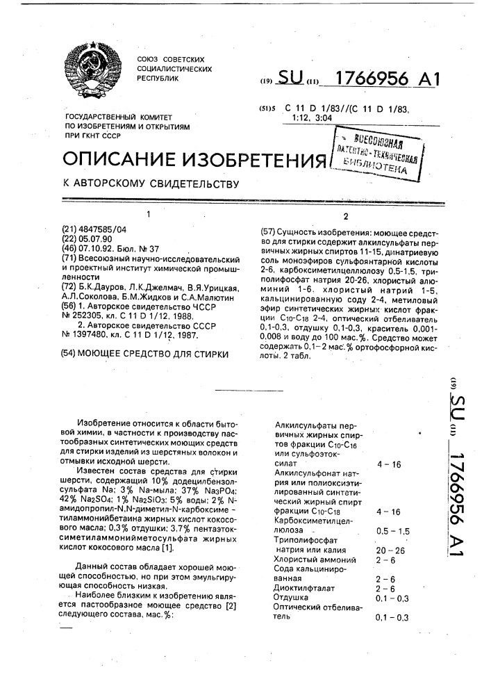 Моющее средство для стирки (патент 1766956)