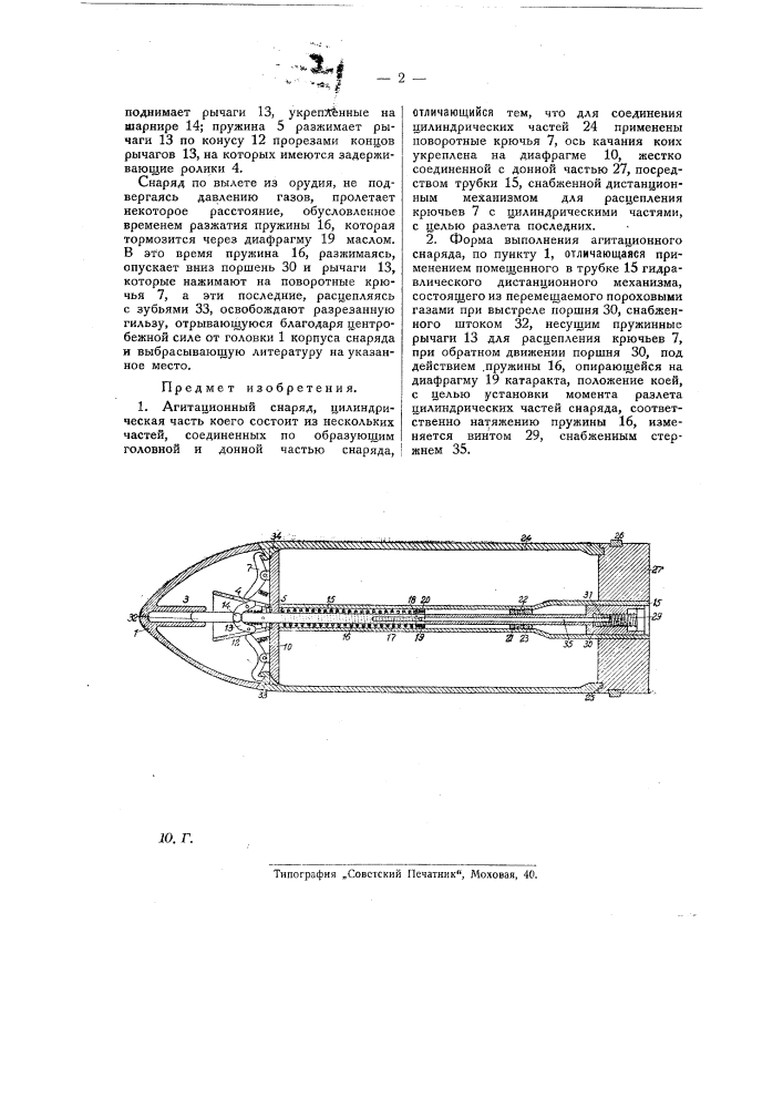 Агитационный снаряд (патент 24274)