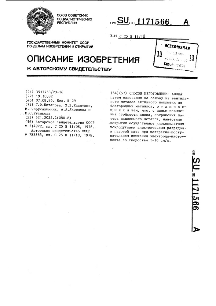 Способ изготовления анода (патент 1171566)
