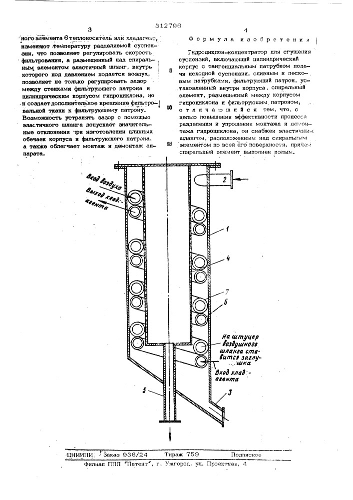 Гидроциклон-концентратор для сгущения суспензий (патент 512796)