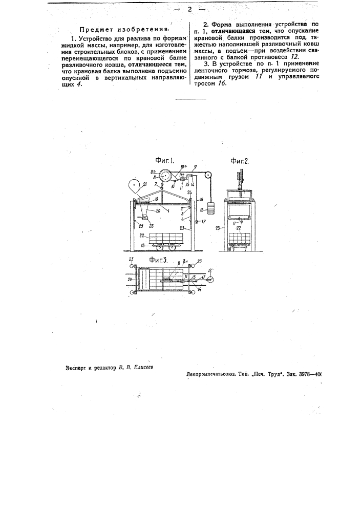 Устройство для разлива по формам жидкой массы, например для изготовления строительных блоков (патент 35068)