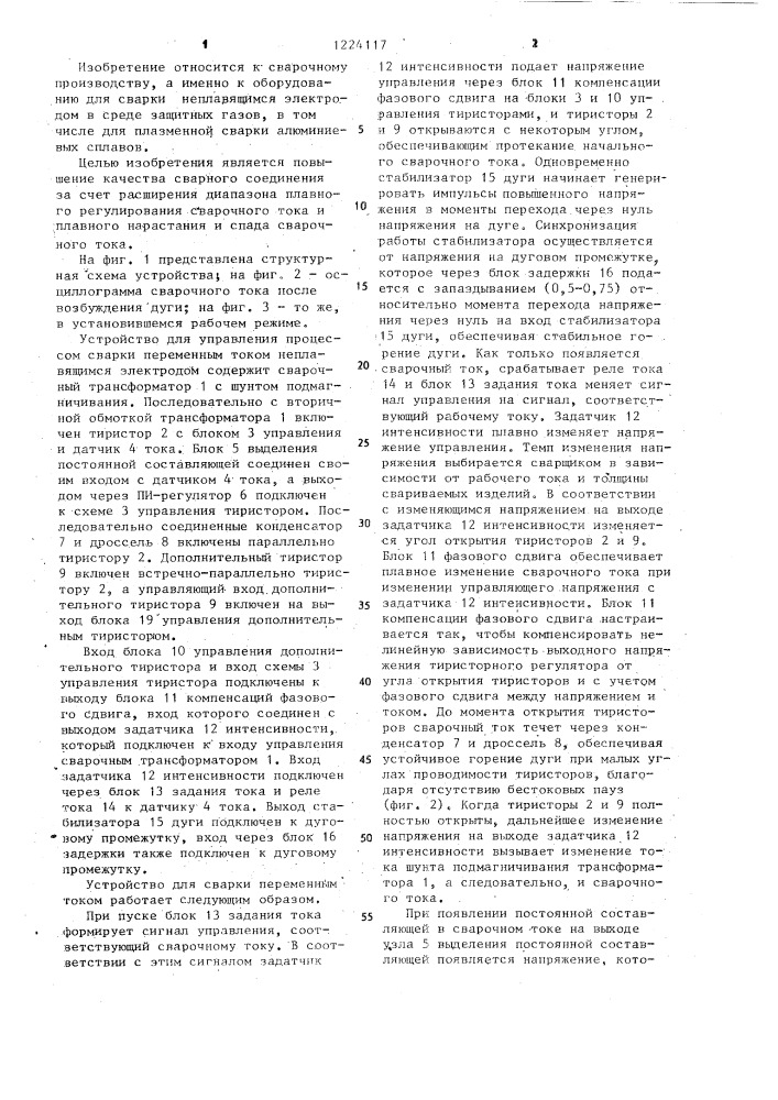 Устройство для управления процессом сварки переменным током неплавящимся электродом (патент 1224117)