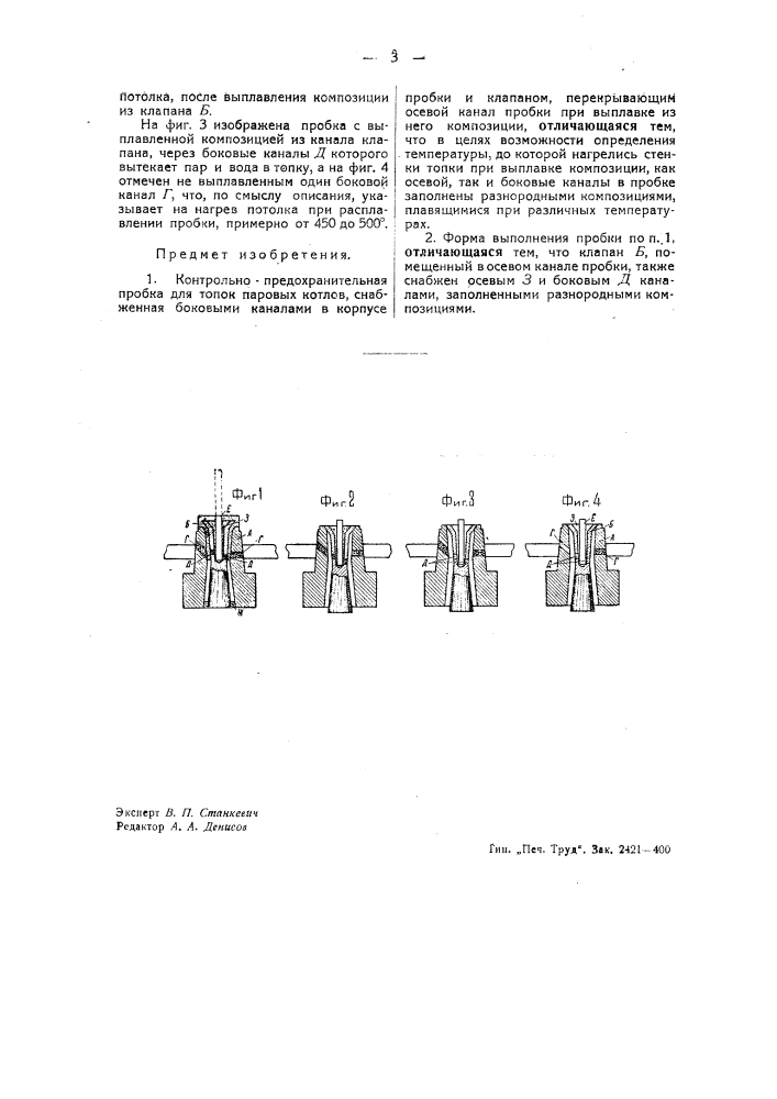 Контрольно-предохранительная пробка (патент 40992)