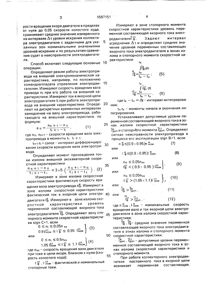 Способ контроля параметров экскаваторного электропривода (патент 1587151)