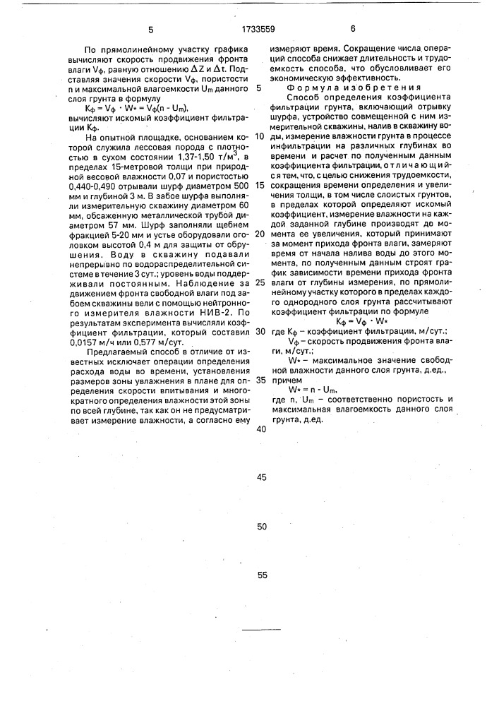 Способ определения коэффициента фильтрации грунта (патент 1733559)