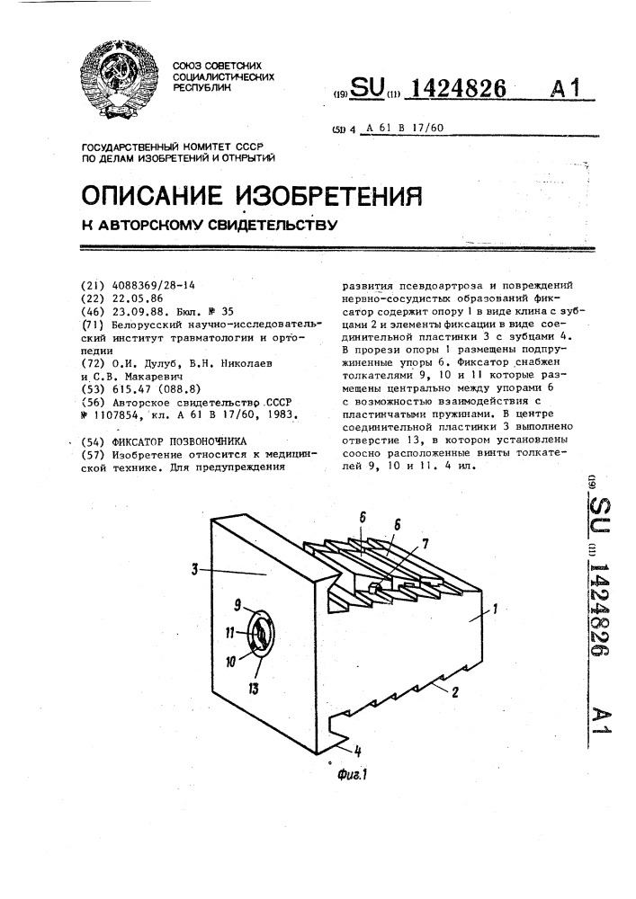 Фиксатор позвоночника (патент 1424826)