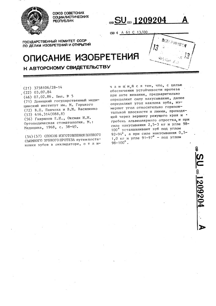 Способ изготовления полного съемного зубного протеза (патент 1209204)