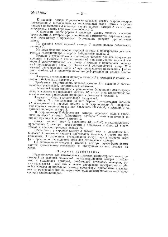 Вулканизатор для изготовления съемных протекторных колец (патент 137667)