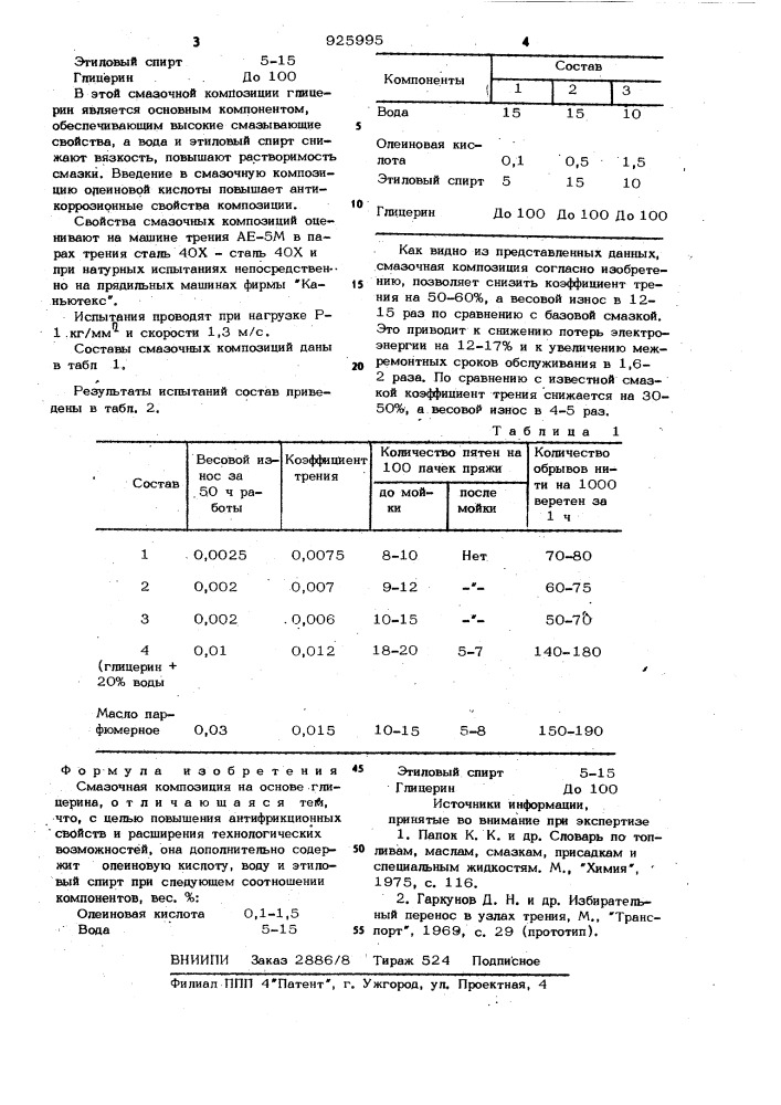 Смазочная композиция (патент 925995)