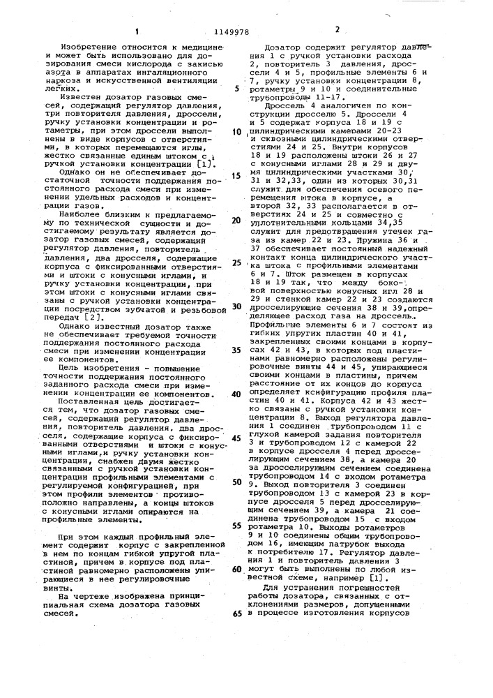 Дозатор газовых смесей (патент 1149978)