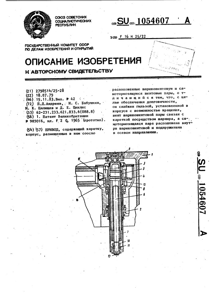 Привод (патент 1054607)
