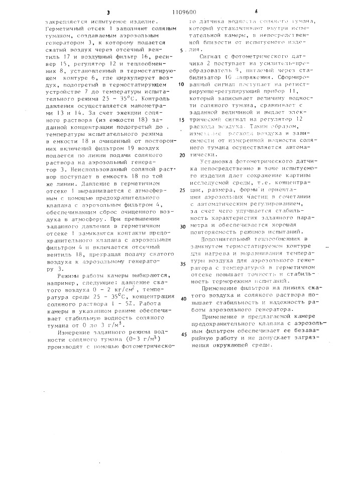 Камера для испытания изделий на воздействие соляного тумана (патент 1109600)
