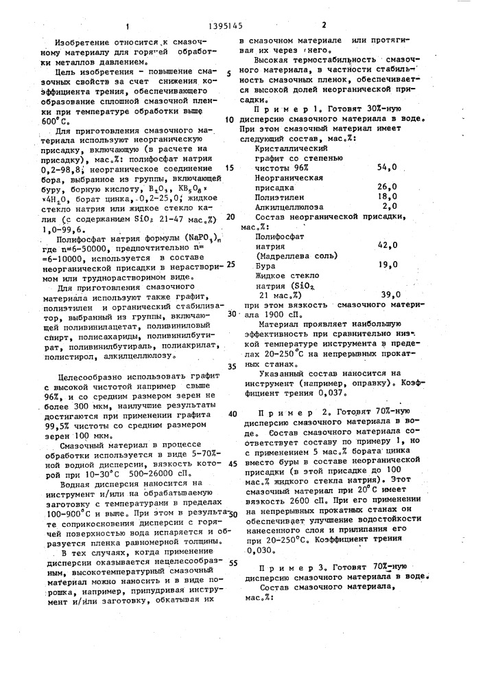 Смазочный материал для горячей обработки металлов давлением (патент 1395145)