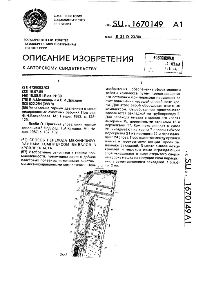 Способ перехода механизированным комплексом вывалов в кровле пласта (патент 1670149)