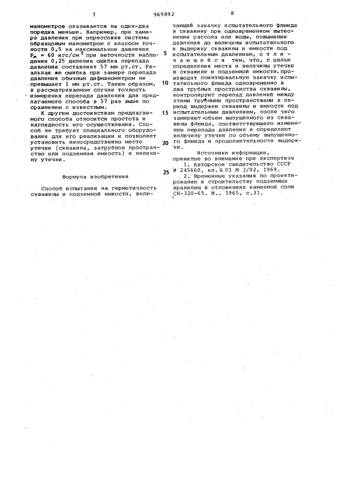 Способ испытания на герметичность скважины и подземной емкости (патент 969892)