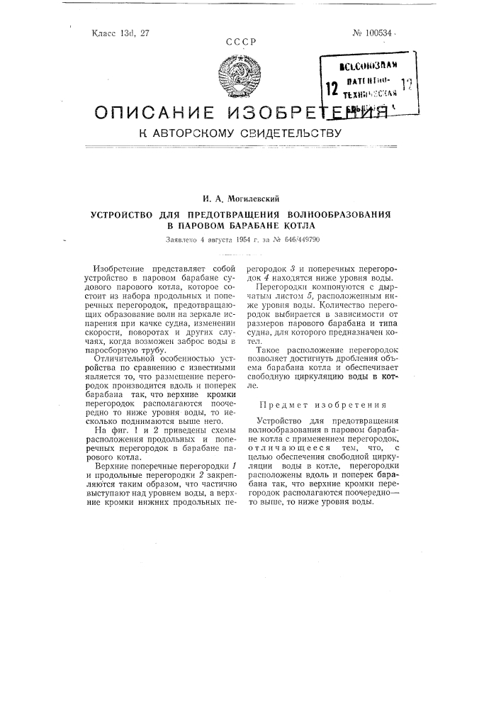 Устройство для предотвращения волнообразования в паровом барабане котла (патент 100534)