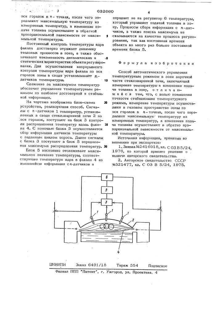 Способ автоматического управления температурным режимом в зоне варочной части стекловаренной печи (патент 632660)